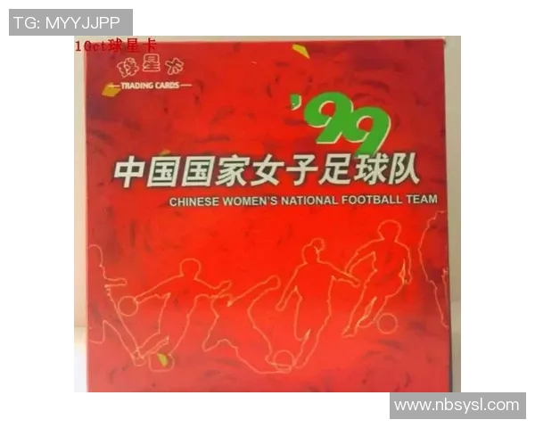 1999年中国女足球星卡收藏价值解析与历史意义探讨