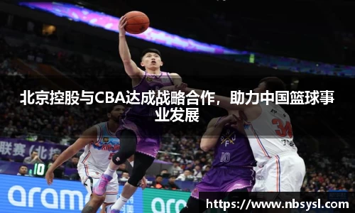 北京控股与CBA达成战略合作，助力中国篮球事业发展