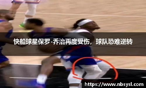 快船球星保罗-乔治再度受伤，球队恐难逆转