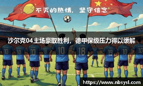 沙尔克04主场豪取胜利，德甲保级压力得以缓解