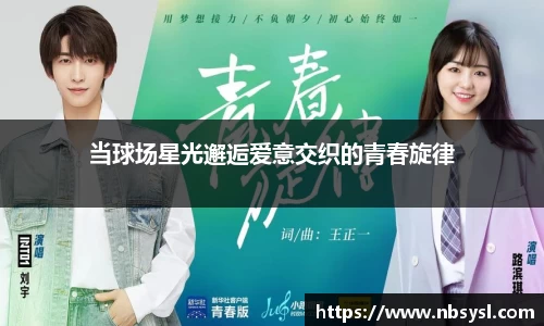 当球场星光邂逅爱意交织的青春旋律