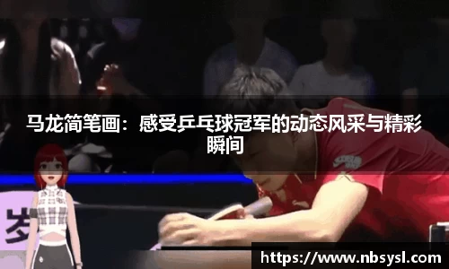 马龙简笔画：感受乒乓球冠军的动态风采与精彩瞬间