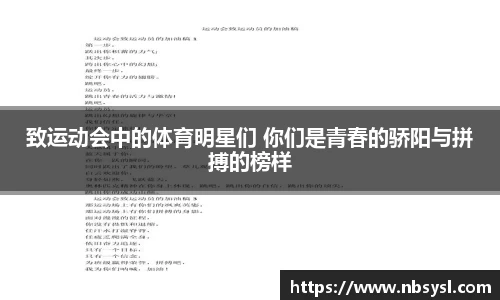 致运动会中的体育明星们 你们是青春的骄阳与拼搏的榜样
