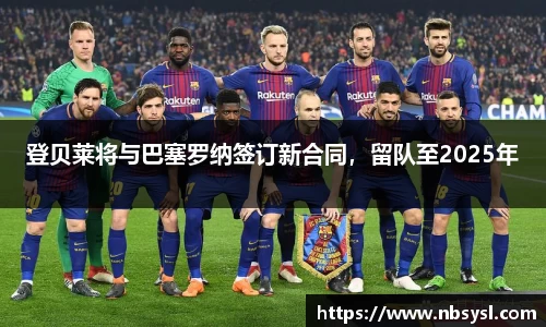 登贝莱将与巴塞罗纳签订新合同，留队至2025年