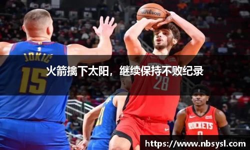 火箭擒下太阳，继续保持不败纪录