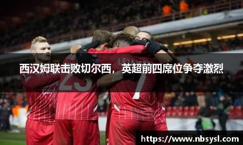 西汉姆联击败切尔西，英超前四席位争夺激烈