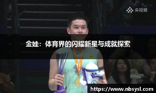 金娃：体育界的闪耀新星与成就探索