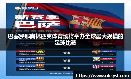 巴塞罗那奥林匹克体育场将举办全球最大规模的足球比赛