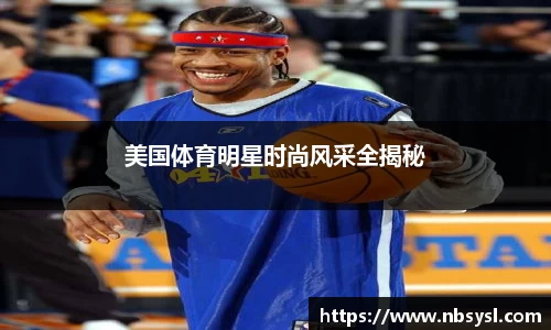 美国体育明星时尚风采全揭秘