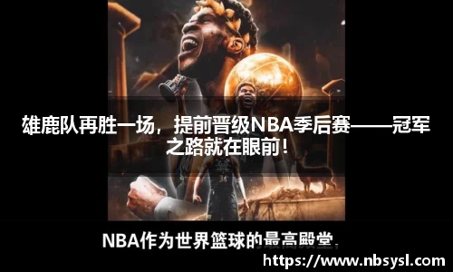 雄鹿队再胜一场，提前晋级NBA季后赛——冠军之路就在眼前！