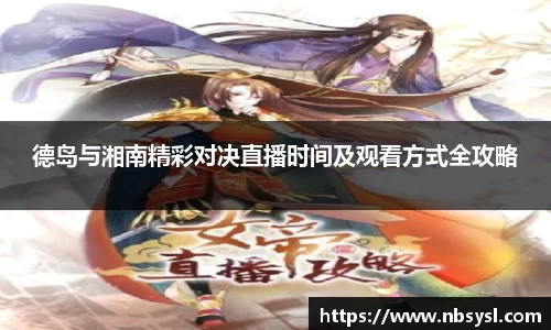 德岛与湘南精彩对决直播时间及观看方式全攻略