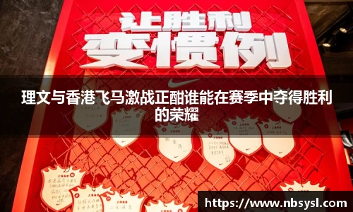 理文与香港飞马激战正酣谁能在赛季中夺得胜利的荣耀
