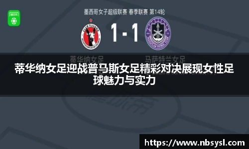 蒂华纳女足迎战普马斯女足精彩对决展现女性足球魅力与实力