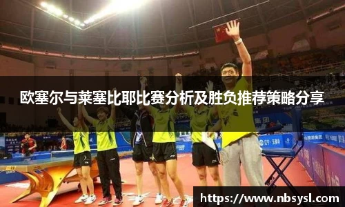 欧塞尔与莱塞比耶比赛分析及胜负推荐策略分享