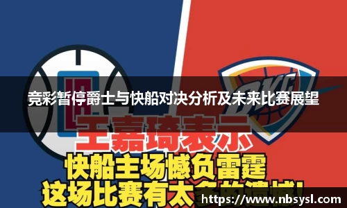 竞彩暂停爵士与快船对决分析及未来比赛展望