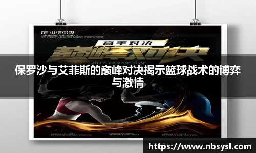 保罗沙与艾菲斯的巅峰对决揭示篮球战术的博弈与激情