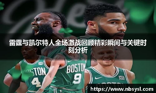 雷霆与凯尔特人全场激战回顾精彩瞬间与关键时刻分析