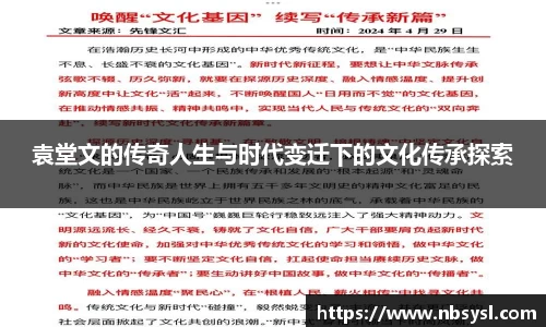 袁堂文的传奇人生与时代变迁下的文化传承探索