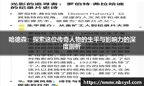 哈德森：探索这位传奇人物的生平与影响力的深度剖析